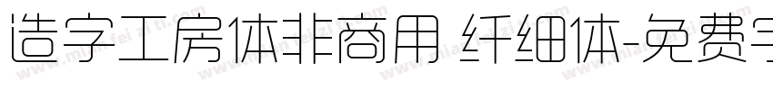 造字工房体非商用 纤细体字体转换